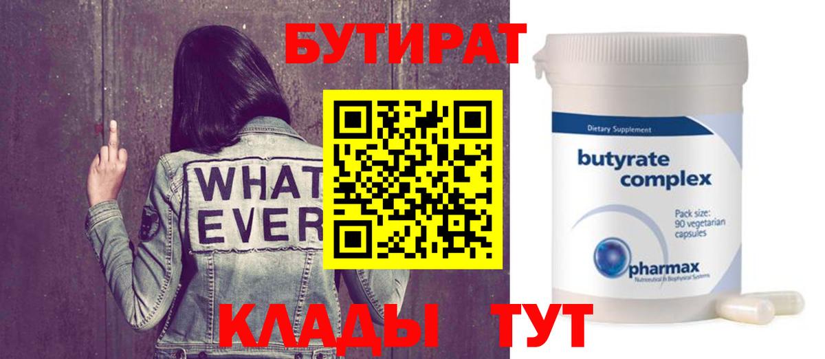 БУТИРАТ  Вход с VPN  Пенза  БУТИРАТ бутандиол 